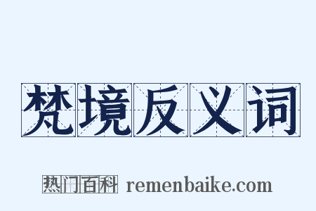 梵境反义词是什么意思的图片